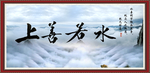上善若水