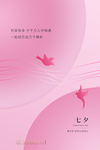 七夕