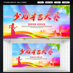 少儿才艺大赛