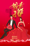 婚礼邀请海报