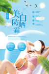 夏日防晒海报 防晒霜