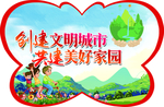 创建文明城市 共建美好家园
