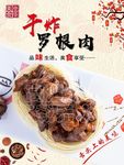 干炸罗根肉