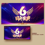 6周年庆
