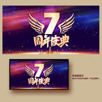 7周年庆