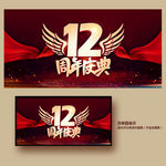 12周年庆