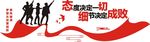 态度决定一切  细节决定成败