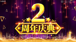 大气喜庆2周年庆典展板宣传海报