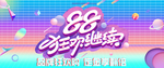 88 狂欢继续