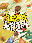 吃心不改 美食客 吃货节