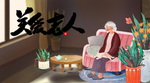 关爱老人 肖