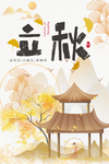 立秋 肖