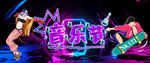 音乐节海报