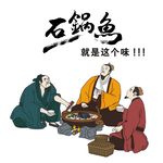 石锅鱼