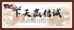 诚信赢天下