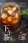 冰咖啡海报 下午茶海报
