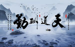 新中式山水天道酬勤电视背景墙