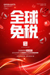 全球免税店促销海报设计