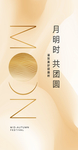 金色质感中秋