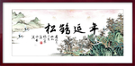 松鹤延年