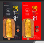 烤玉米