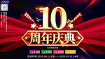 大气喜庆10周年庆典展板海报