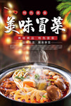 冒菜海报