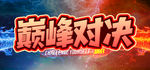 巅峰对决