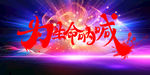 为生命呐喊