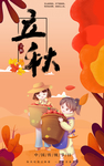 立秋 肖