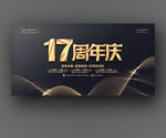 17周年庆