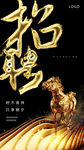 金色招聘奔马