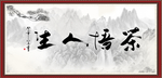 茶悟人生