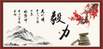 毅力 自强不息
