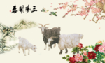 三阳开泰