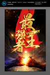 最强王者