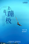 蹦极海报 挑战自我海报