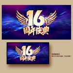16周年庆