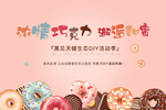 巧克力DIY活动桁架图片