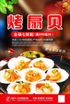 烤扇贝海报