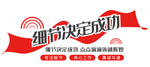 细节决定成功宣传语文化墙