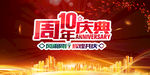 10周年庆典