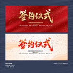 签约仪式