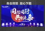 同心同行 共创未来 向未来出发