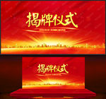 揭牌仪式