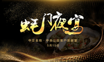 蚝门店夜宴