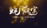 蚝门夜宴