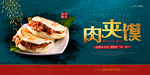 肉夹馍