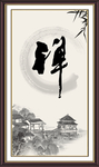 禅