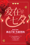 爱在七夕情人节大气红色海报